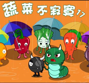 蔬菜不寂寞第17季全集