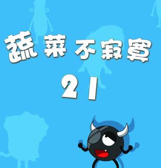 蔬菜不寂寞第21季全集