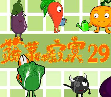 蔬菜不寂寞第29季全集