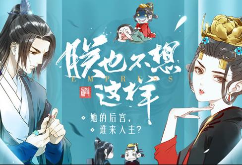 朕也不想这样动态漫画全集