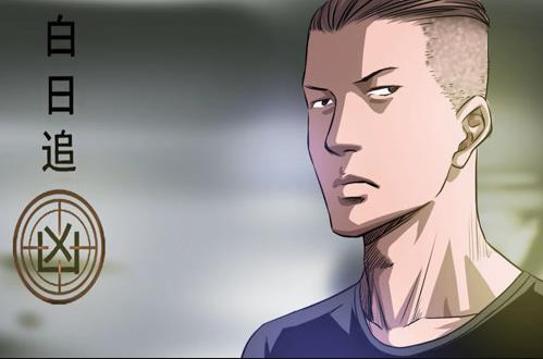 白日追凶动态漫画全集