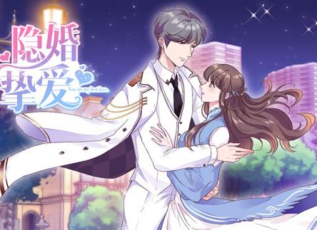 隐婚挚爱动态漫画全集