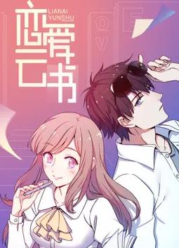 恋爱云书动态漫画全集
