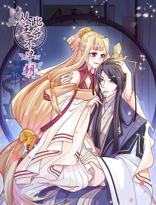 从此王爷不早朝动态漫画全集