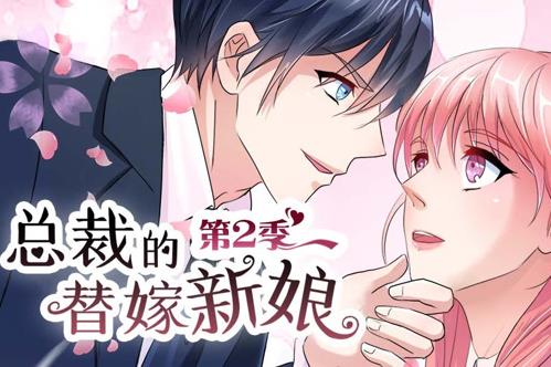 总裁的替嫁新娘动态漫画第2季全集