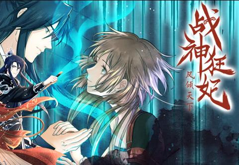 战神狂妃：凤倾天下动态漫画全集