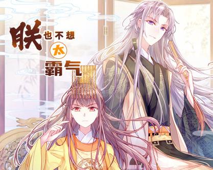 朕也不想太霸气动态漫画全集