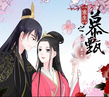 重生之慕甄动态漫画第1季全集