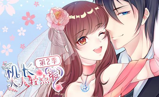 机长大人轻点爱动态漫画第2季全集