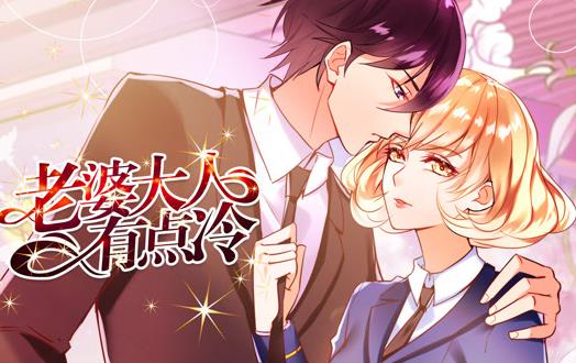 老婆大人有点冷动态漫画全集