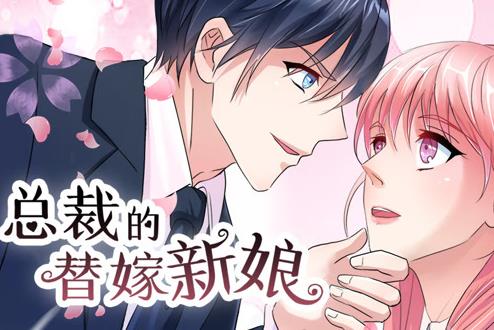 总裁的替嫁新娘动态漫画第1季全集