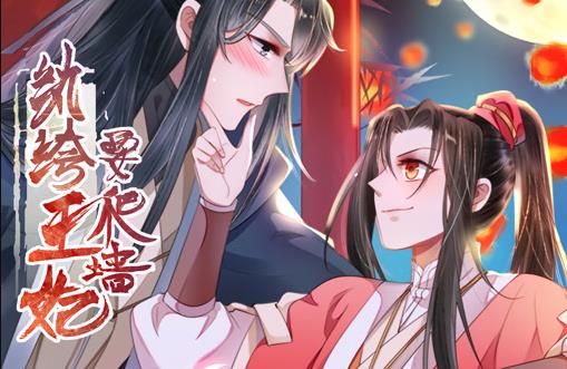 纨绔王妃要爬墙动态漫画第1季全集