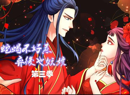 蛇蝎不好惹：弃后也妖娆动态漫画第3季全集