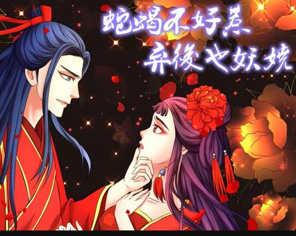 蛇蝎不好惹：弃后也妖娆动态漫画全集