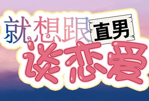 就想跟直男谈恋爱动态漫画全集