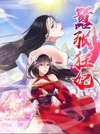 嚣张狂妃动态漫画全集