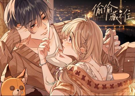 偷偷藏不住动态漫画全集