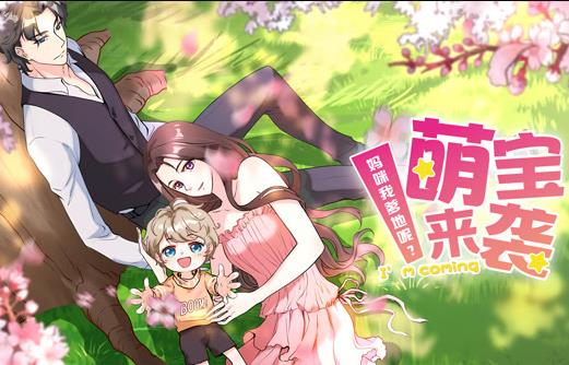 萌宝来袭：妈咪我爹地呢？动态漫画第2季全集