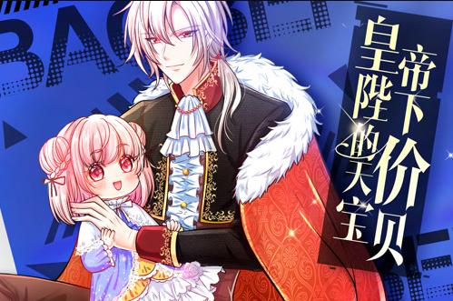 皇帝陛下的天价宝贝动态漫画全集