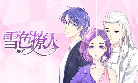 雪色撩人动态漫画全集
