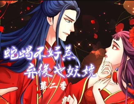 蛇蝎不好惹：弃后也妖娆动态漫画第2季全集