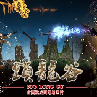 锁龙谷动态漫画全集