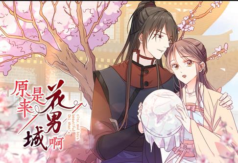 原来是花男城啊！ 动态漫画全集