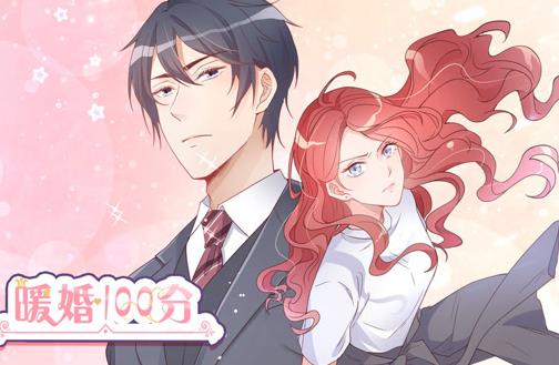 暖婚100分动态漫画全集