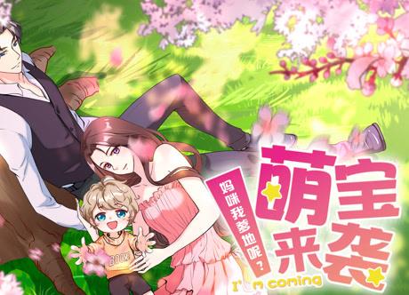 萌宝来袭：妈咪我爹地呢？动态漫画全集