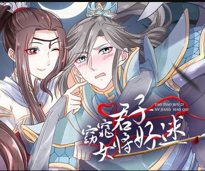 窈窕君子女将好逑动态漫画全集