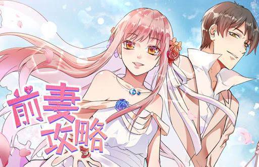 前妻攻略动态漫画第1季全集