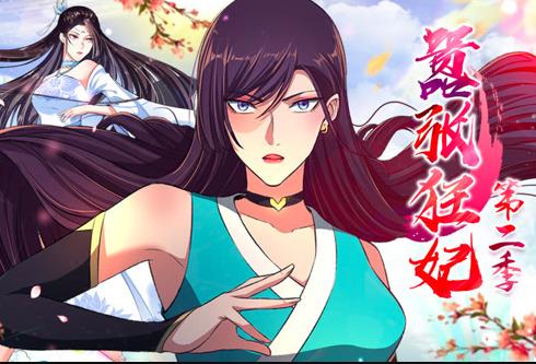 嚣张狂妃动态漫画第2季全集