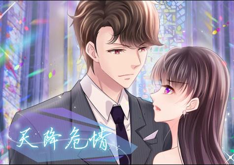 天降危情动态漫画全集