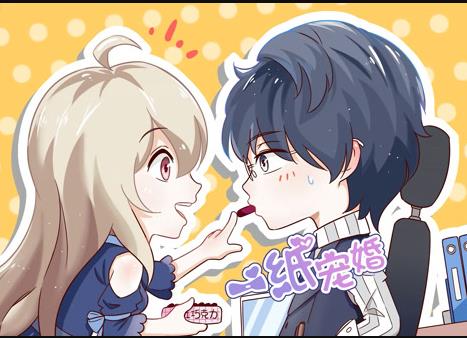 一纸宠婚动态漫画全集