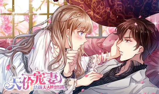 天价宠妻：总裁夫人休想逃动态漫画第1季全集