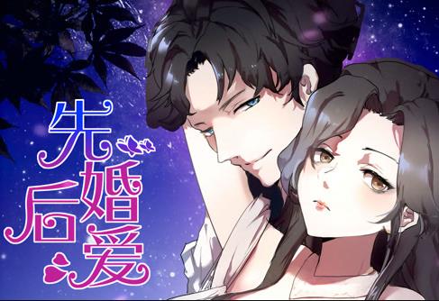 先婚后爱动态漫画全集