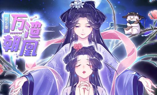 万渣朝凰动态漫画第5季全集