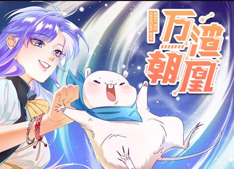 万渣朝凰动态漫画全集