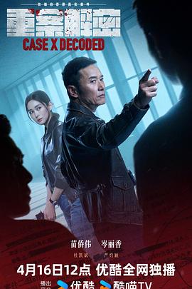 重案解密国语全集