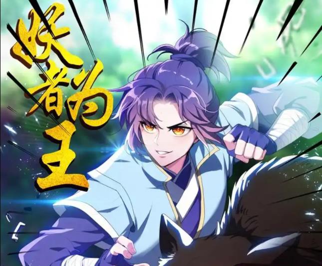 妖者为王动态漫画全集