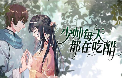 少帅每天都在吃醋动态漫画全集