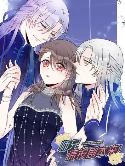 师兄，请按剧本来！动态漫画全集