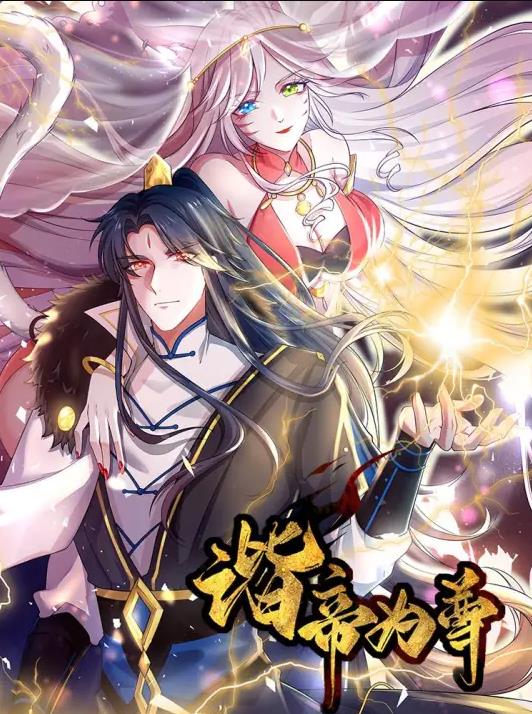 谐帝为尊动态漫画全集