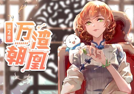 万渣朝凰动态漫画第2季全集