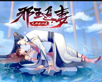 邪王追妻3：神女归来全集