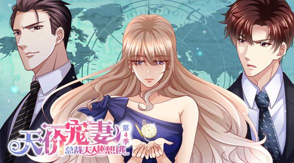 天价宠妻：总裁夫人休想逃动态漫画第4季全集