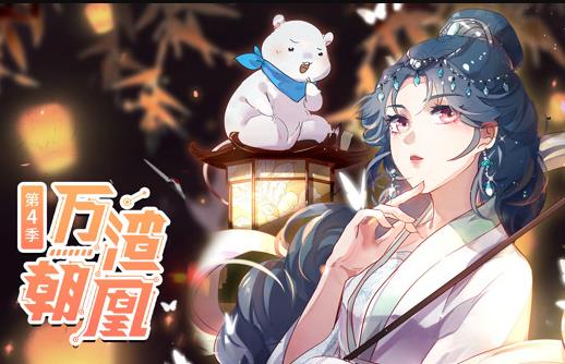 万渣朝凰动态漫画第4季全集