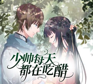 少帅每天都在吃醋动态漫画第2季全集