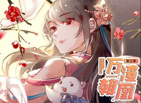 万渣朝凰动态漫画第3季全集