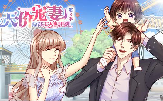 天价宠妻：总裁夫人休想逃动态漫画第3季全集